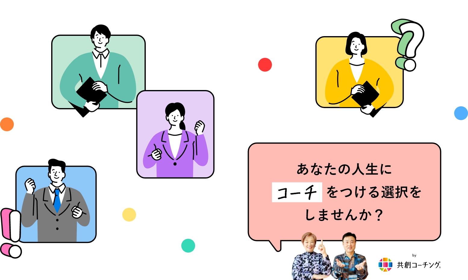 あなたの人生にコーチをつける選択をしませんか?
