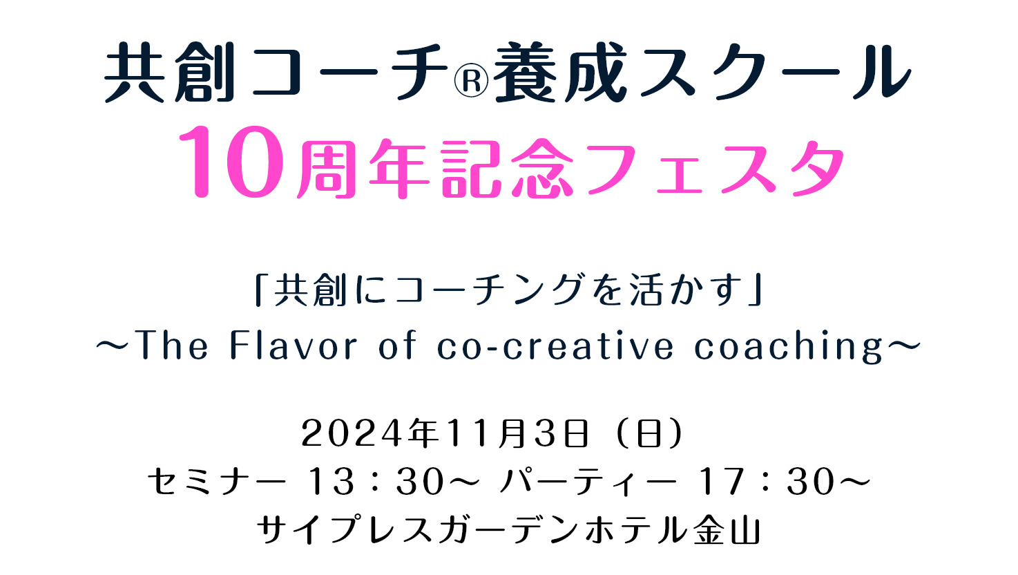 共創コーチ®養成スクール 10周年記念フェスタ